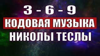 Открыли музыкальный код Николы Теслы 369 СЕКРЕТ [upl. by Fang]