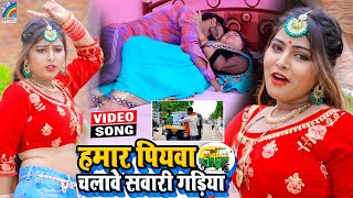 VIDEO Hamar Piyawa Chalawe Sawari Gadiya Antra Singh Priyanka  Bhojpuri Song 2021 [upl. by Sheppard696]