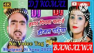 humar piyawa chalawe dijal gariya dj komal [upl. by Garaway911]