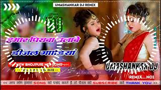 Hamar piyava chalave diesel Gadiya Bhojpuri DJ Malay music [upl. by Adnovay]